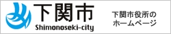 自然と歴史と人が織りなす交流都市 下関市役所ホームページ