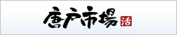 唐戸市場