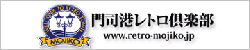 門司港レトロ倶楽部