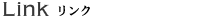 リンク