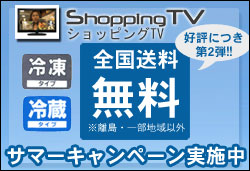 ショッピングテレビは今だけ全国送料無料！