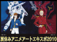 夏休みアニメアートエキスポ2010