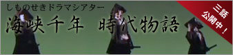 海峡千年時代物語