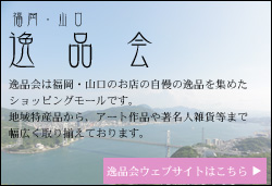 逸品会（山口・福岡）