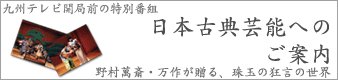 九州テレビ　日本古典芸能へのご案内