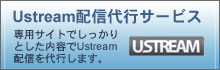 ustream配信代行サービス