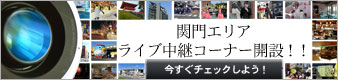 関門インターネットライブ中継