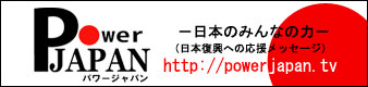 パワージャパン