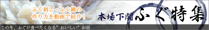 本場下関ふく特集