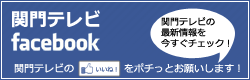 関門テレビ公式FACEBOOKページ