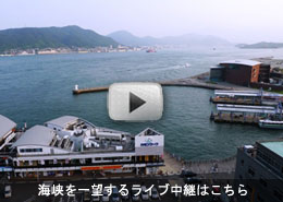 海峡を一望できるライブカメラはこちら