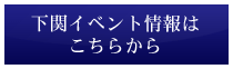 下関のイベント情報はこちらから