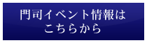 門司のイベント情報はこちらから