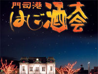 第6回門司港はしご酒大会