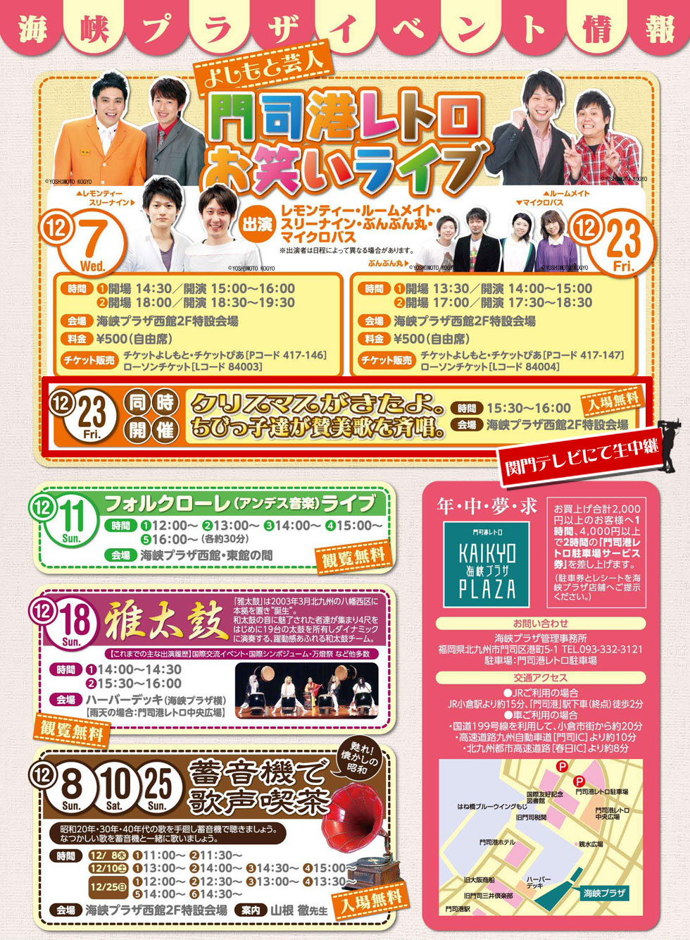 海峡プラザ12月イベント