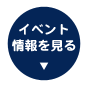 イベント情報を見る