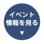 イベント情報を見る