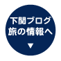 下関ブログ　旅の情報へ