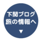 下関ブログ　旅の情報へ
