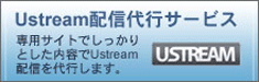 USTREAM配信代行サービス